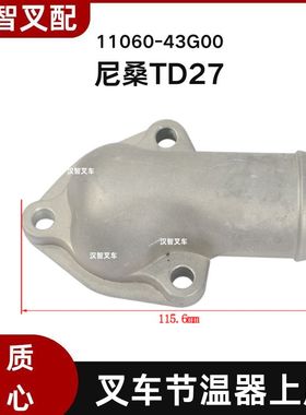 尼桑 TD27 叉车节温器 上盖 下座底座 11060-43G00 11061-43G02