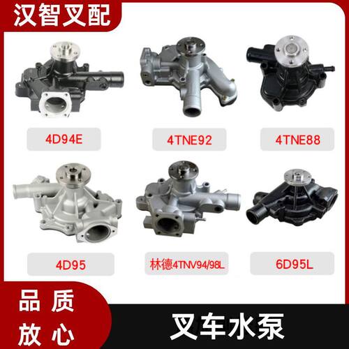 叉车水泵 适用于林德 洋马4D94E/4TNE92/98/6D95发动机配件冷却泵