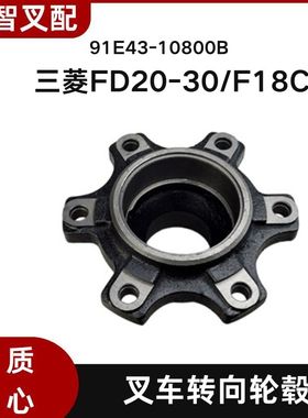 三菱FD20-30/F18C 叉车转向后轮毂 91E43-10800 40204-FK001