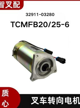 TCM叉车配件FB20-25 48V\550W转向电机18齿 32911-03280