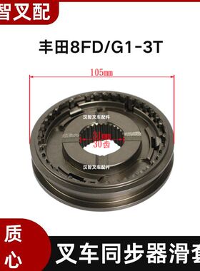 丰田8FD/G1-3T 叉车同步器滑套组 30*42C  33360-26600-71