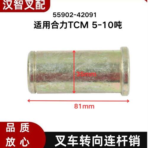 合力TCM 5-7吨 叉车转向连杆销 横置缸拉杆销 55902-42091