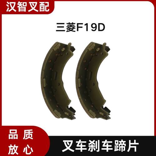 三菱F19D 叉车制动刹车蹄片 HZ-TP