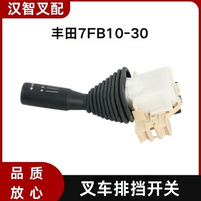 丰田电动叉车7FB10-30档位开关前进后退开关 左边 57462-10920-71