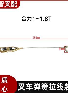 叉车手刹 弹簧拉线装置(1-1.8T)合力1-1.8T单根单价 21233-70260