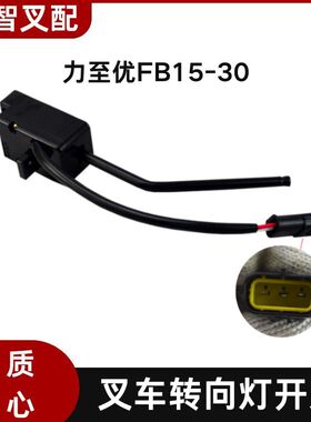 力至优叉车配件FB15-30转向灯开关24300-34440
