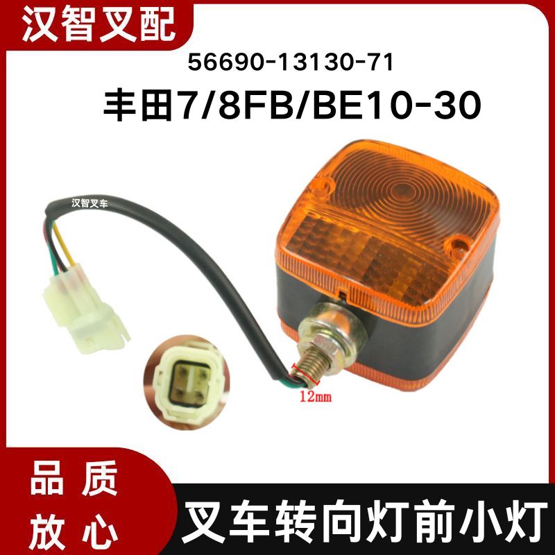 丰田7/8FB/BE10-30 电动叉车转向灯 前小灯 56690-13130-71