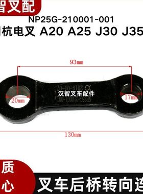 叉车后桥转向连杆  NP25G-210001-001 杭电叉 A20 A25 J30 J35