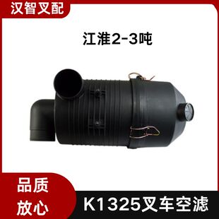 叉车空气滤芯总成K1325 空气滤芯器壳适用江淮2-3吨