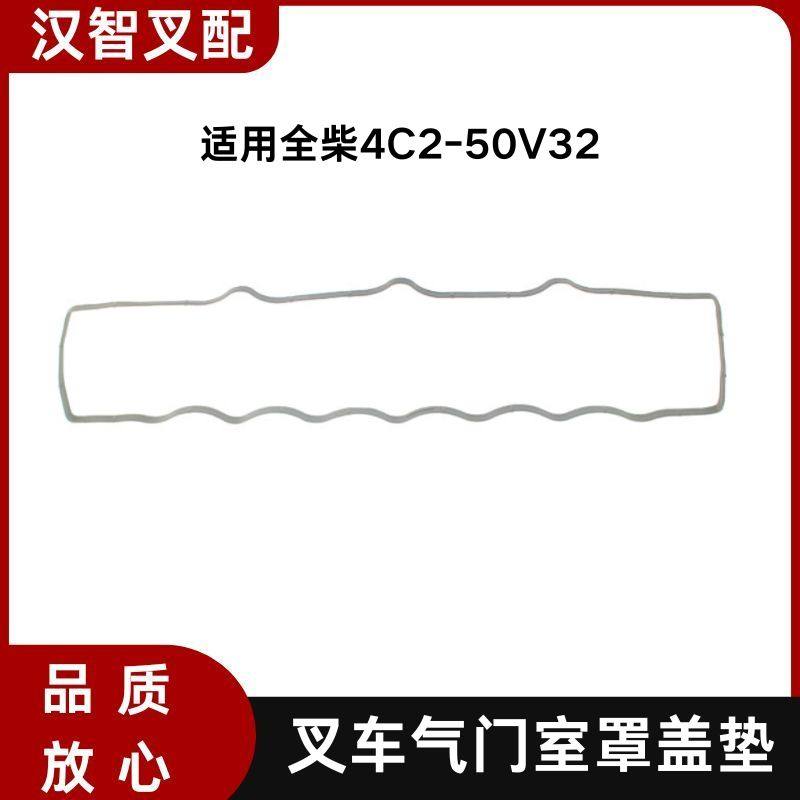 叉车汽缸盖气门室罩垫 4C2-QM490 适用全柴4C2-50V32,搬运/仓储/物流设备,叉车配件,淘宝优惠券,粉丝福利购,淘宝优惠卷