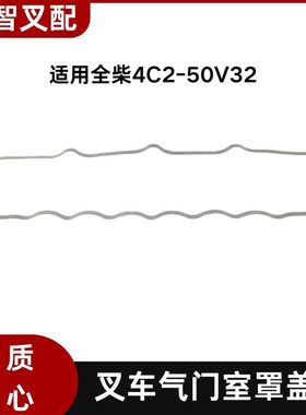 叉车汽缸盖气门室罩垫 4C2-QM490 适用全柴4C2-50V32