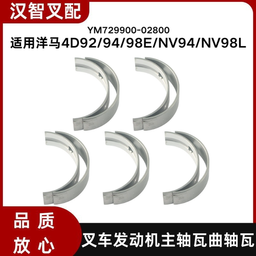 小松 洋马4D92/94/98E/NV94/NV98L 叉车发动机曲轴瓦729900-02800