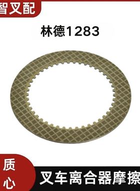 林德1283  叉车离合器摩擦片45齿  92.7*133.1*2.5mm