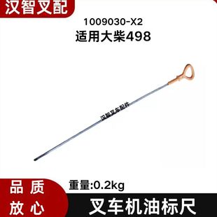 X2适用大柴498发动机机油标尺CA498 叉车配件机油油量标尺1009030
