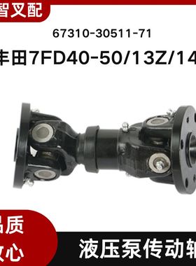 丰田叉车配件 7FD40-50  13Z  14Z 液压泵传动轴 67310-30511-71