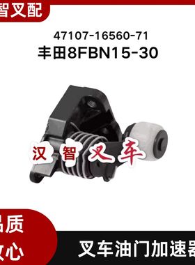 TOYOTA丰田电动叉车配件8FBN15-30刹车踏板支架47107-16560-71