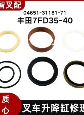 丰田7FD35-40 叉车升降缸修理包 04651-31181-71