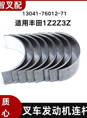 丰田1Z 2Z 3Z  叉车发动机连杆瓦 一套8只 13041-76012-71