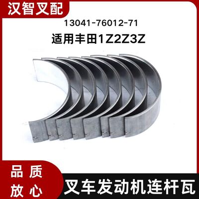 丰田1Z 2Z 3Z  叉车发动机连杆瓦 一套8只 13041-76012-71