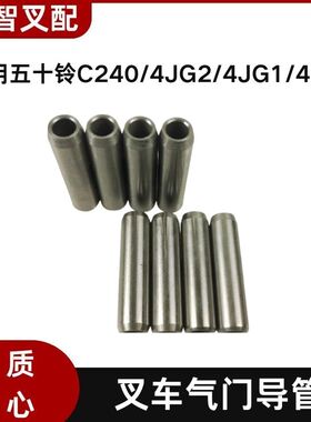 五十铃C240/4JG2/4JG1/4JB1 叉车发动机气门导管 5-11721-016-0