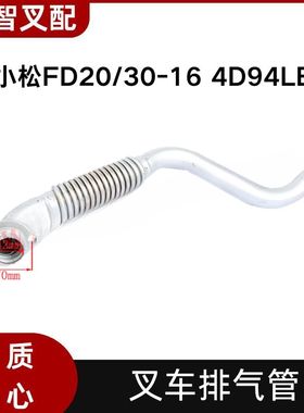 小松FD20/30-16 4D94LE 叉车排气管 3EB-03-52120