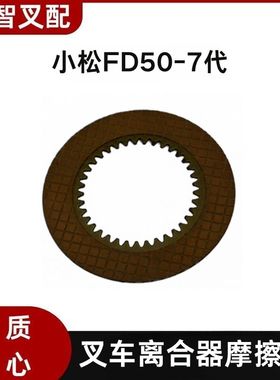 小松叉车 FD50-7代 离合器摩擦片37齿88*155*2.6  3EC-15-31270