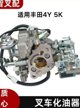 丰田叉车5-8F 4Y 5K 化油器 21100-78177-71  21100-78141-71