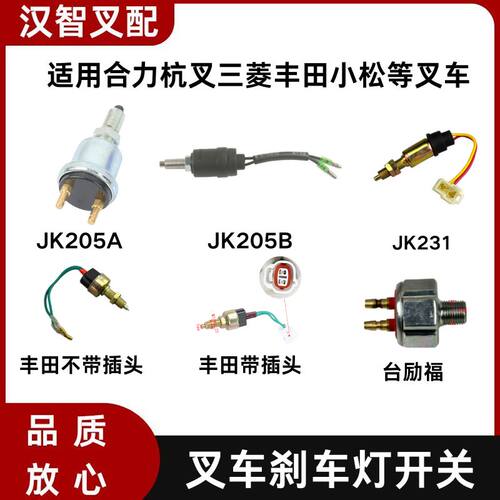 叉车维修配件刹车制动灯开关