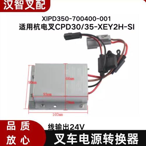 叉车电源转换器XIPD350-700400-001 配杭电叉CPD30/35-XEY2H-SI