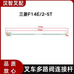 三菱F14E/2-5T 叉车多路阀操纵杆连接杆 91A72-10700