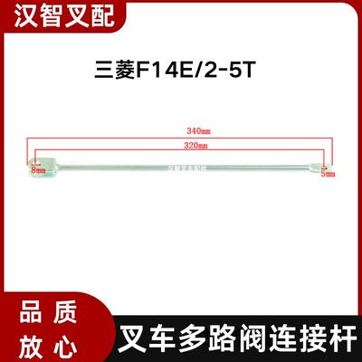 三菱F14E/2-5T 叉车多路阀操纵杆连接杆 91A72-10700