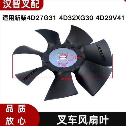 叉车风扇叶F400W-28-52-7新柴4D27G31 4D32XG30 4D29V41 杭叉 A30