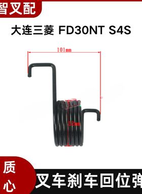 大连三菱 FD30NT S4S 叉车刹车回位弹簧 91W51-00500