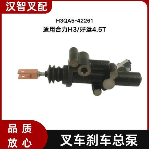 叉车刹车制动总泵 刹车泵 H3QA5-42261 适用合力龙工4- 4.5T