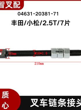 丰田/小松/2.5T/7片 叉车链条接头 04631-20381-71
