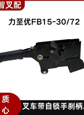 力至优FB15-30/72 叉车带自锁 手刹柄总成 32390-13910