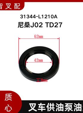 叉车供油泵油封 31344-L1210A  适用尼桑J02 TD27 叉车配件