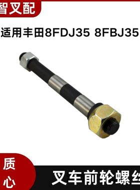 丰田 8FDJ35 8FBJ35 叉车前轮螺丝 91433-10701