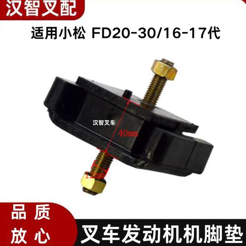 小松 FD20-30/16-17代 4D94LE 叉车发动机机脚垫 3EB-01-51130