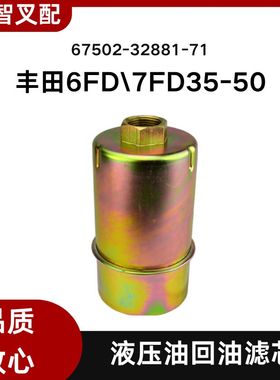 丰田叉车配件6FD\7FD35-50液压回油滤芯67502-32881-71优质热销