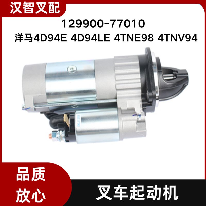 小松 洋马4D94E 4D94LE 4TNE98 4TNV94 起动机马达 129900-77010