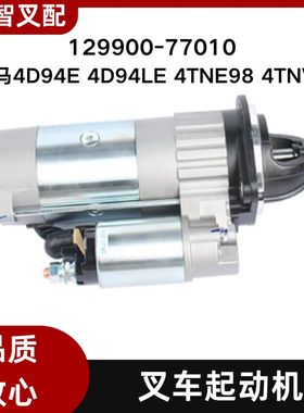 小松 洋马4D94E 4D94LE 4TNE98 4TNV94 起动机马达 129900-77010