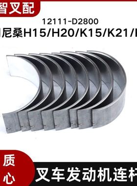 尼桑H15/H20/K15/K21/K25 叉车发动机连杆瓦  12111-D2800
