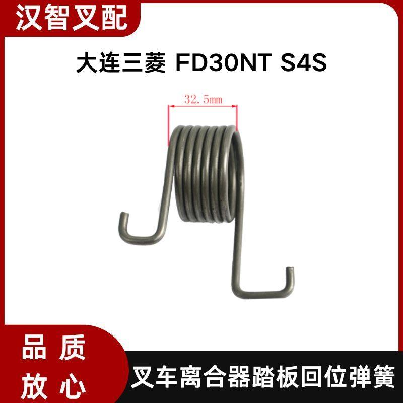 大连三菱 FD30NT S4S 叉车离合器踏板回位弹簧 91W51-00600