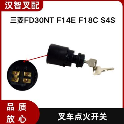 三菱 FD30NT F14E F18C S4S 叉车 点火开关 91A07-01901/11900