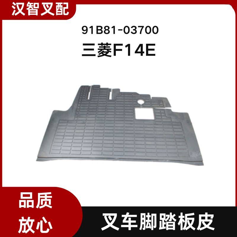 三菱叉车配件 F14E  脚底垫地板垫地板胶垫 91B81-03700
