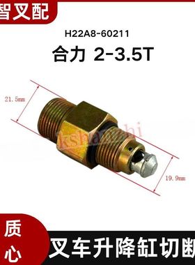 叉车升降缸切断阀合力2-3.5吨升降油缸接头阀芯H22A8-60211
