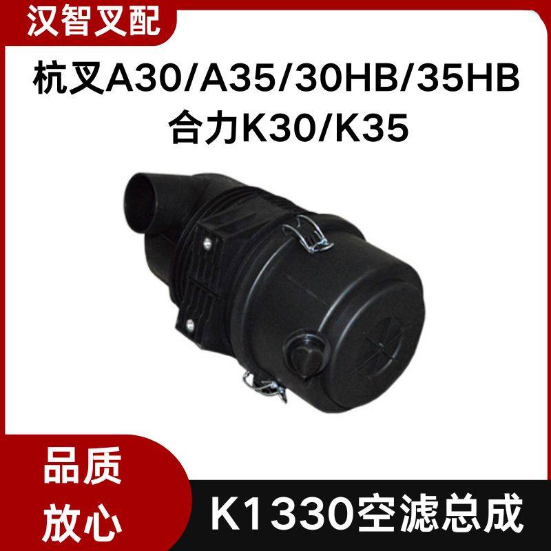 叉车空气滤芯总成K1330空气滤芯器壳适用杭叉A30/30HB合力K30