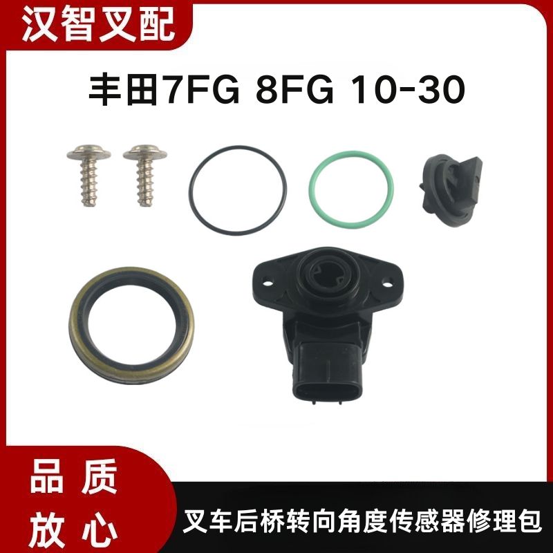 丰田电动叉车7FG 8FG 10-30后桥转向角度传感器修理包04438-30050