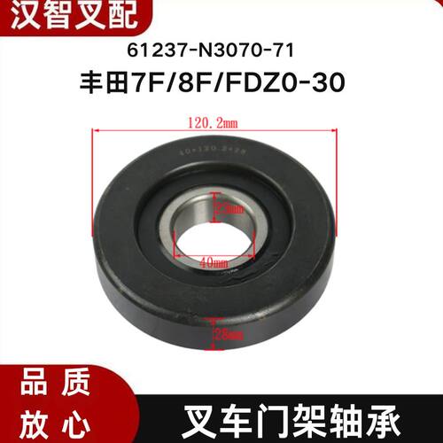 丰田7F 8F FDZ20-30 叉车门架轴承 40*120.2*28mm 61237-N3070-71